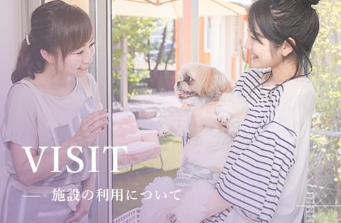 VISIT 施設の利用について