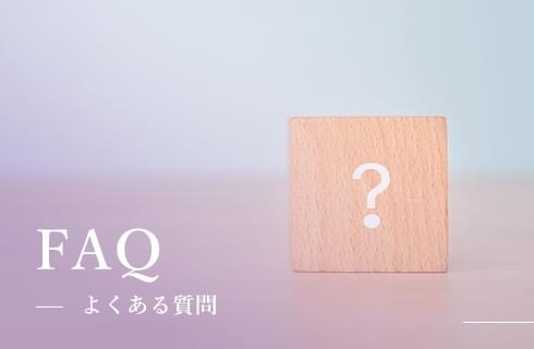 FAQ よくある質問